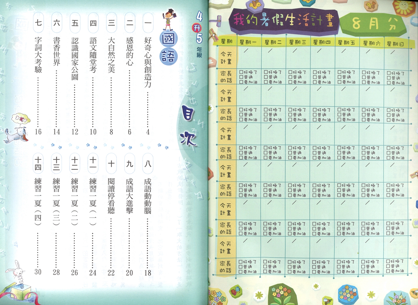 【國小暑假115】南一 暑假夏夏叫(國.數.自.社)-4升5